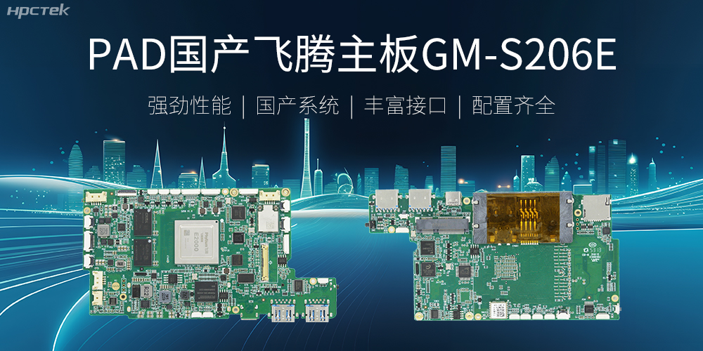 PAD國(guó)產(chǎn)飛騰主板，開(kāi)啟高性能運(yùn)算時(shí)代(圖2)