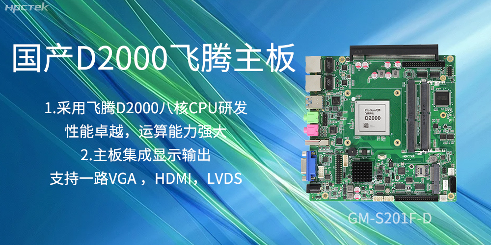 國(guó)產(chǎn)飛騰主板，是科技創(chuàng)新發(fā)展的堅(jiān)實(shí)后盾力量(圖2)