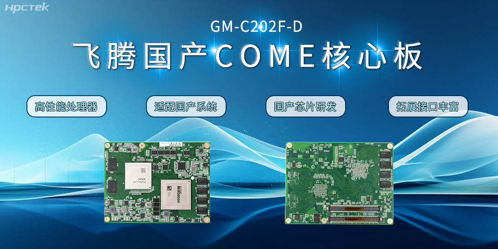 ?【高能計算機(jī)】飛騰D2000國產(chǎn)核心板的特點和應(yīng)用領(lǐng)域(圖2)