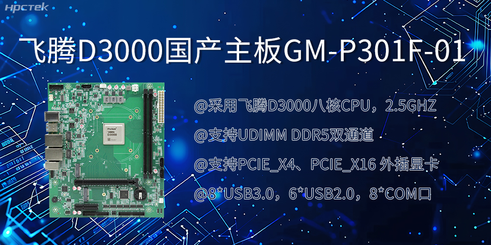 飛騰D3000國產(chǎn)主板|過硬的技術、強勁的性能(圖2)