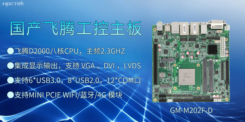 飛騰D2000工控主板，開啟智慧金融發(fā)展新高度(圖2)