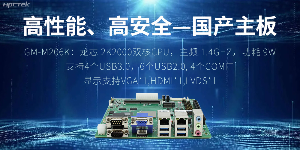 高性能、高安全——國(guó)產(chǎn)主板成為工業(yè)化時(shí)代的引領(lǐng)(圖2)