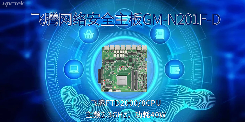 5G互聯(lián)網(wǎng)飛速發(fā)展，國(guó)產(chǎn)網(wǎng)絡(luò)安全主板成為數(shù)字時(shí)代的守護(hù)者(圖2)