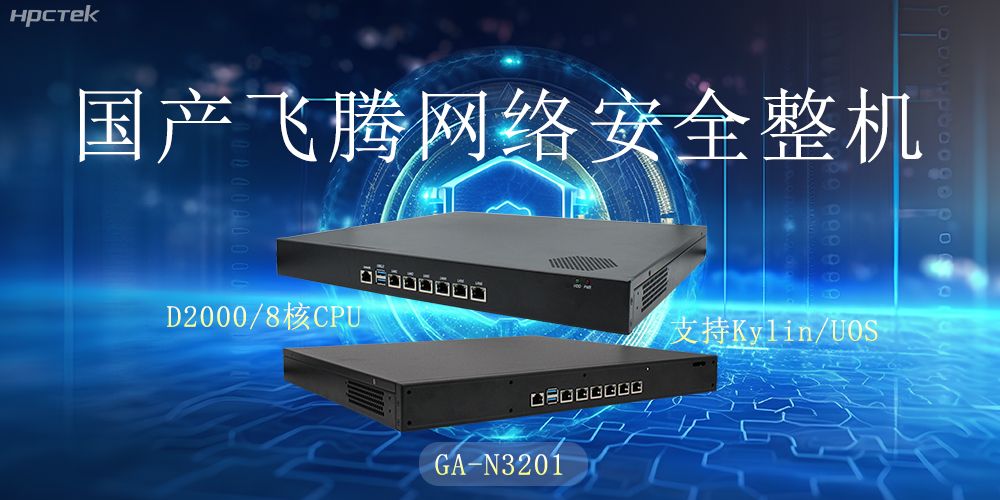 探索國(guó)產(chǎn)網(wǎng)絡(luò)安全整機(jī)，共筑5G時(shí)代網(wǎng)絡(luò)安全防護(hù)線(xiàn)(圖2)