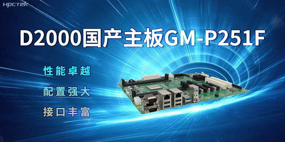 D2000國(guó)產(chǎn)主板，強(qiáng)大的配置促進(jìn)生活科技化(圖2)