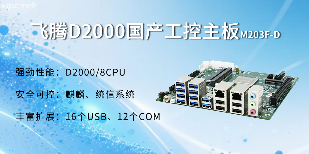 飛騰D2000主板，金融自助發(fā)展的強(qiáng)大能源(圖2)