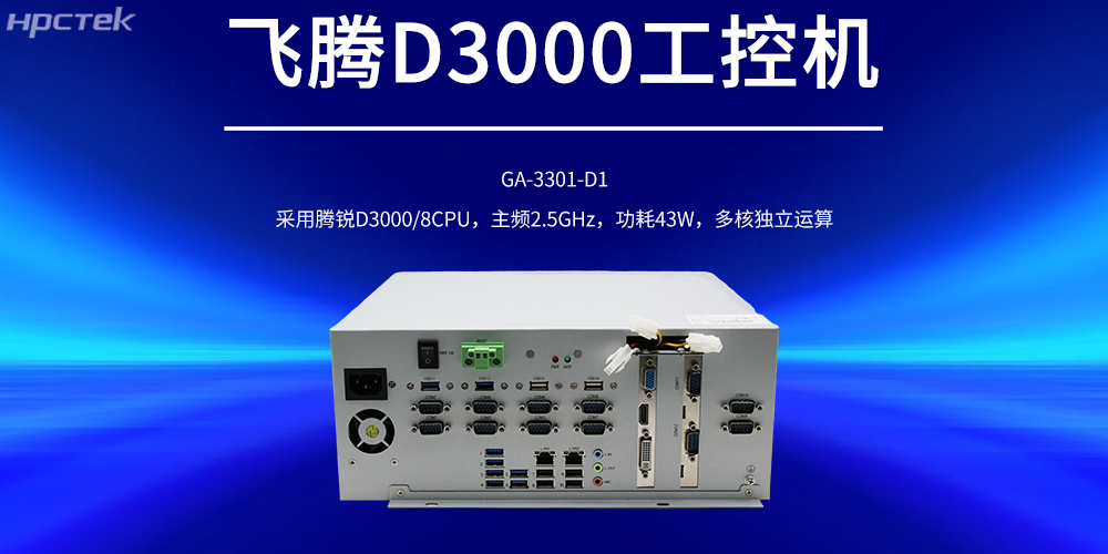 國產(chǎn)工控機，飛騰D3000強勁核心賦能工控產(chǎn)品新發(fā)展(圖2)