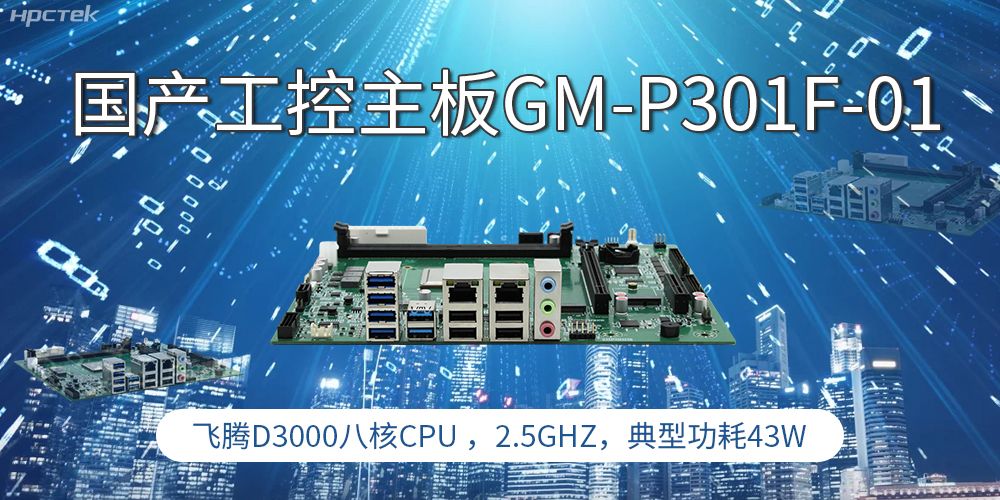 國產(chǎn)工控主板，高性能需求產(chǎn)業(yè)的發(fā)展的核心動力(圖1)