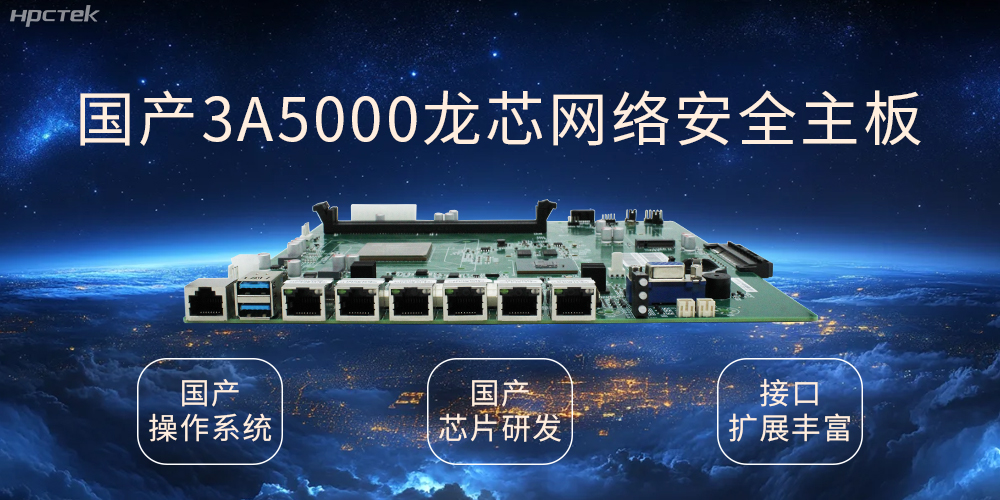 龍芯網(wǎng)絡(luò)安全國產(chǎn)主板，互聯(lián)網(wǎng)時代信息安全的保障(圖1)