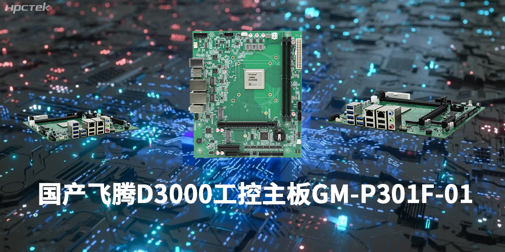 性能最強(qiáng)ARM架構(gòu)，飛騰D3000國(guó)產(chǎn)主板是科技的新興力量(圖1)