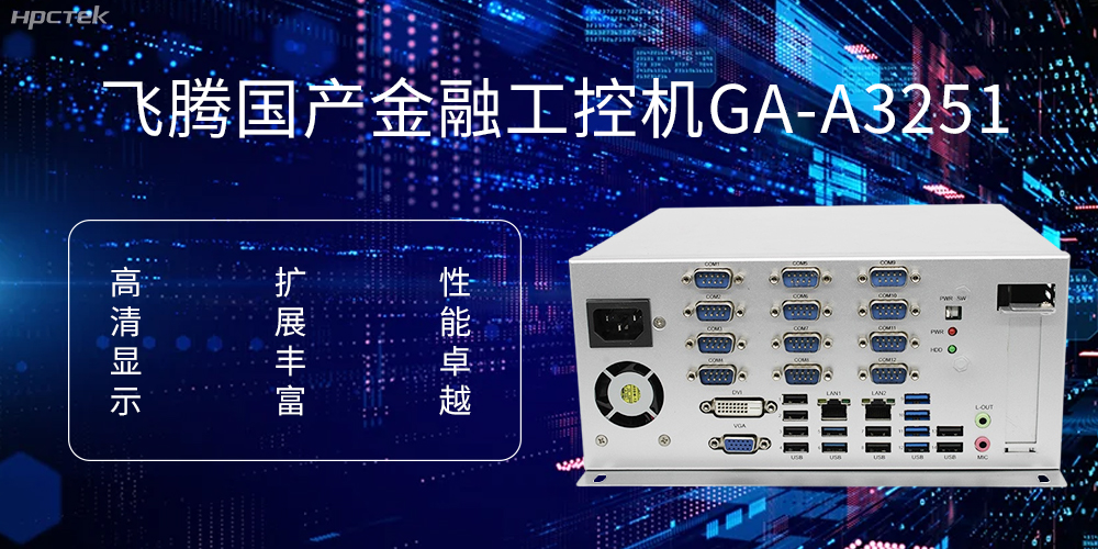 飛騰D2000國產(chǎn)工控機(jī)，科技賦能銀行自助終端新飛躍(圖1)