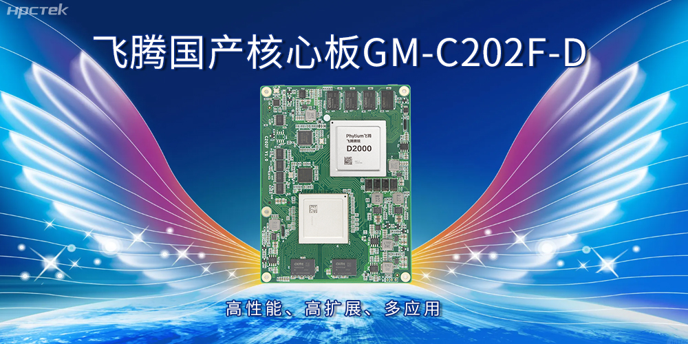 飛騰國(guó)產(chǎn)核心板：高性能、高擴(kuò)展、多應(yīng)用(圖1)