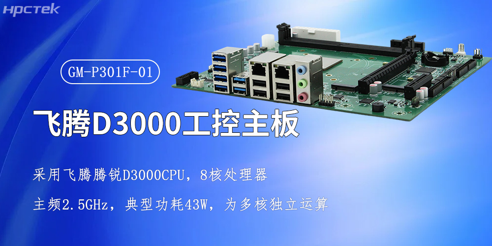 飛騰強芯，D3000/8CPU工控主板賦能全產(chǎn)業(yè)智慧升級(圖2)