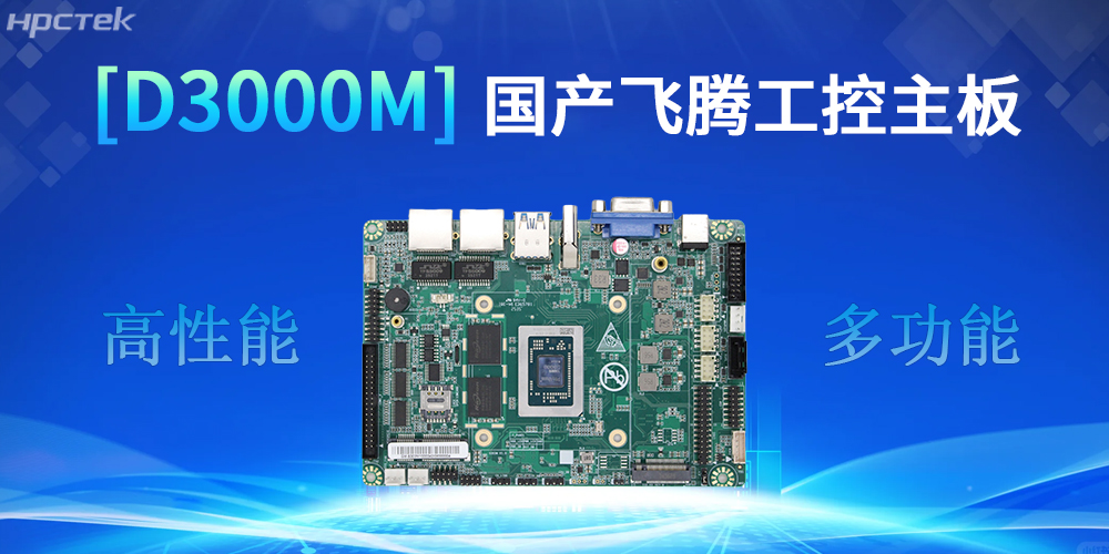 強核心D3000M飛騰主板，助力工控產(chǎn)業(yè)實現(xiàn)跨越式發(fā)展(圖2)