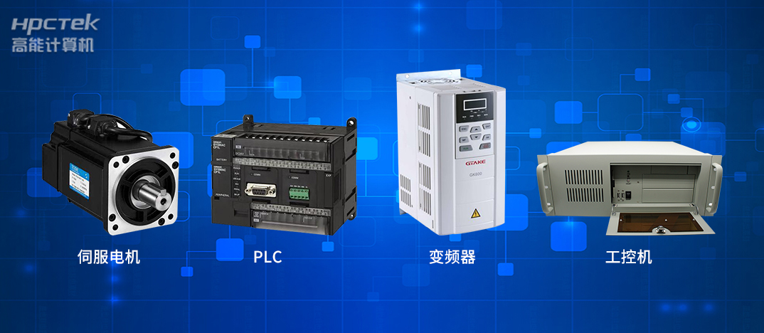 工業(yè)4.0時(shí)代下的工控自動(dòng)化產(chǎn)品都有哪些？(圖1)