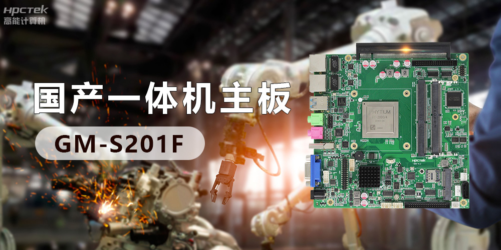 創(chuàng)新不止！國產(chǎn)工業(yè)一體機為“智”造升級注入強勁動力(圖3)