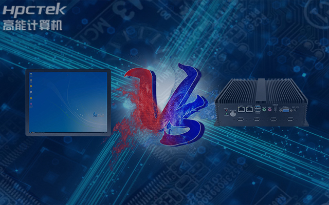 國產(chǎn)工業(yè)觸控平板電腦與普通工控機(jī)相比有哪些優(yōu)勢？(圖1)