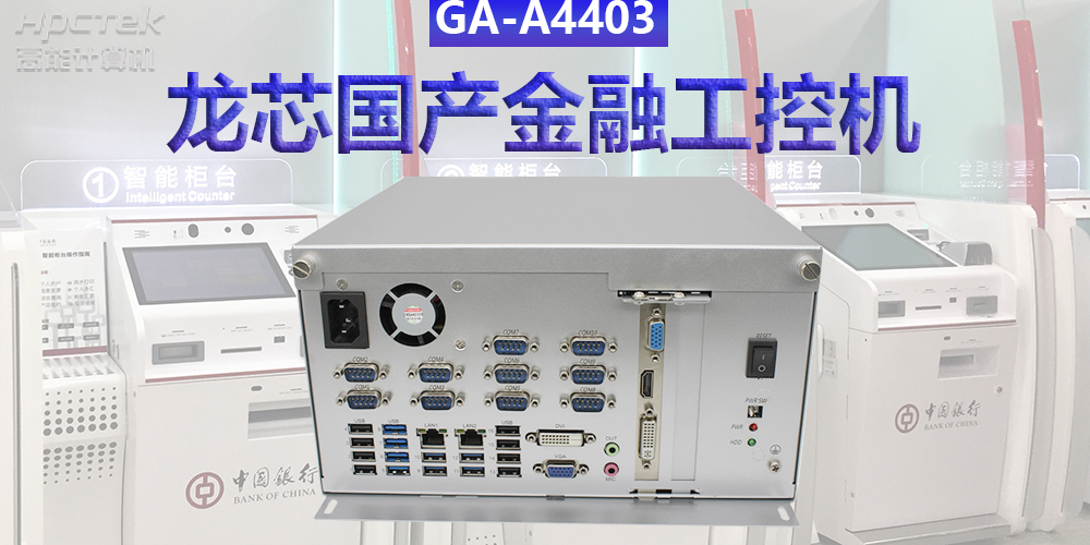 多款國產(chǎn)金融工控機解決方案，助推金融行業(yè)創(chuàng)新發(fā)展(圖3)