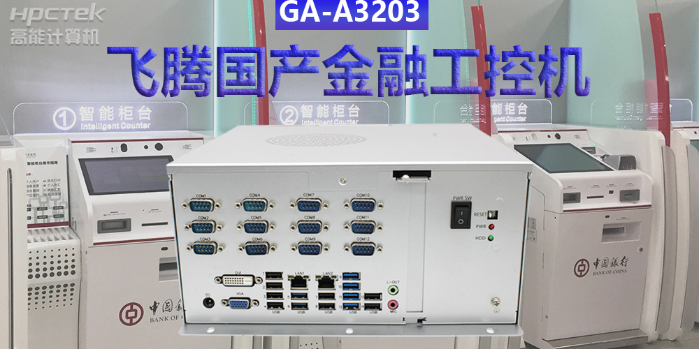 多款國產(chǎn)金融工控機解決方案，助推金融行業(yè)創(chuàng)新發(fā)展(圖2)